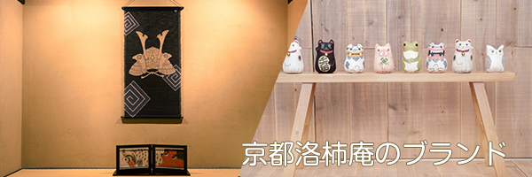 京都洛柿庵 | ブランド | 株式会社ルシエール・ジャパン 京都伝統の手